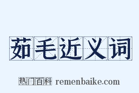 茹毛近义词是什么意思的图片